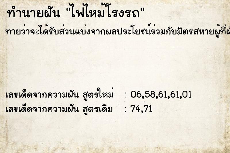ทำนายฝัน ไฟไหม้โรงรถ