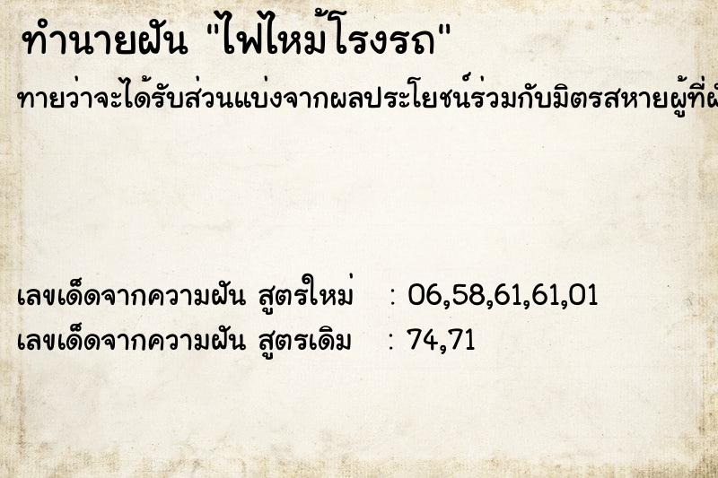 ทำนายฝัน ไฟไหม้โรงรถ ตำราโบราณ แม่นที่สุดในโลก