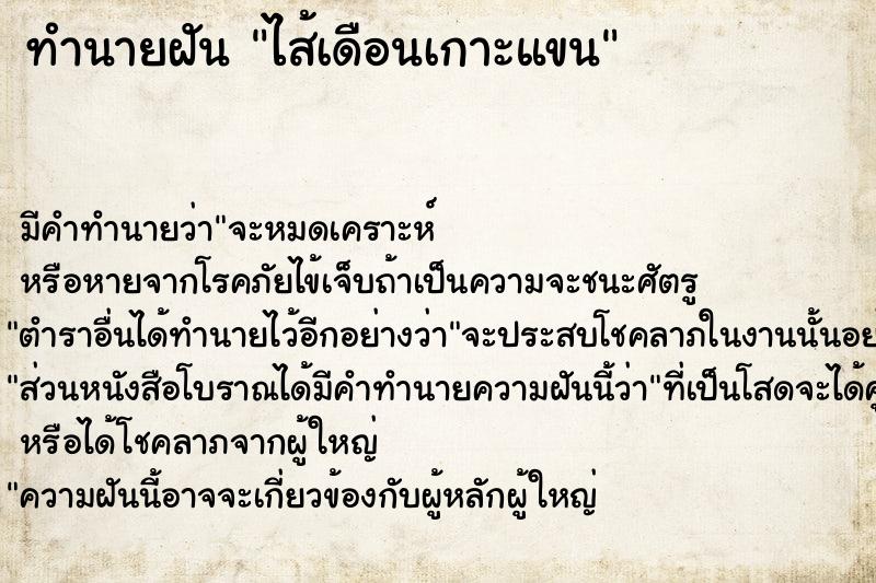ทำนายฝัน ไส้เดือนเกาะแขน