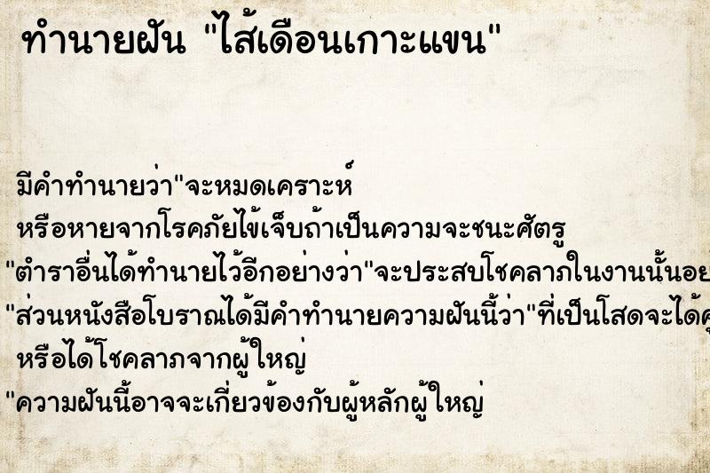 ทำนายฝัน ไส้เดือนเกาะแขน ตำราโบราณ แม่นที่สุดในโลก