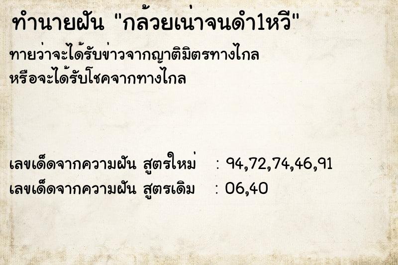 ทำนายฝัน กล้วยเน่าจนดำ1หวี