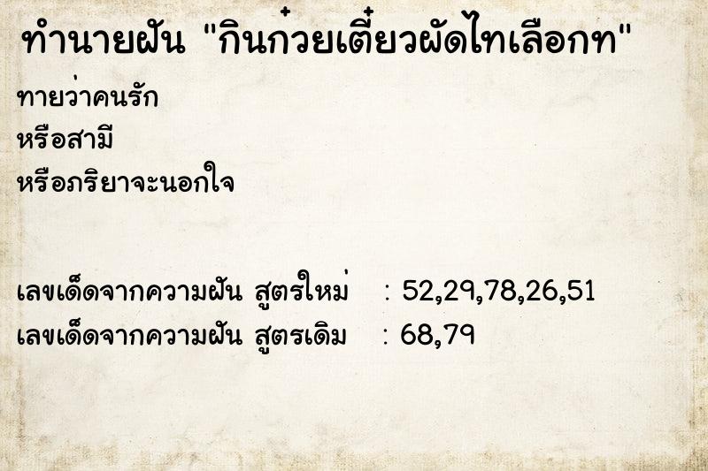 ทำนายฝันทำนายฝันกินก๋วยเตี๋ยวผัดไทเลือกท
