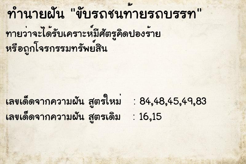 ทำนายฝันขับรถชนท้ายรถบรรท ทำนายฝันทำนายฝันขับรถชนท้ายรถบรรท