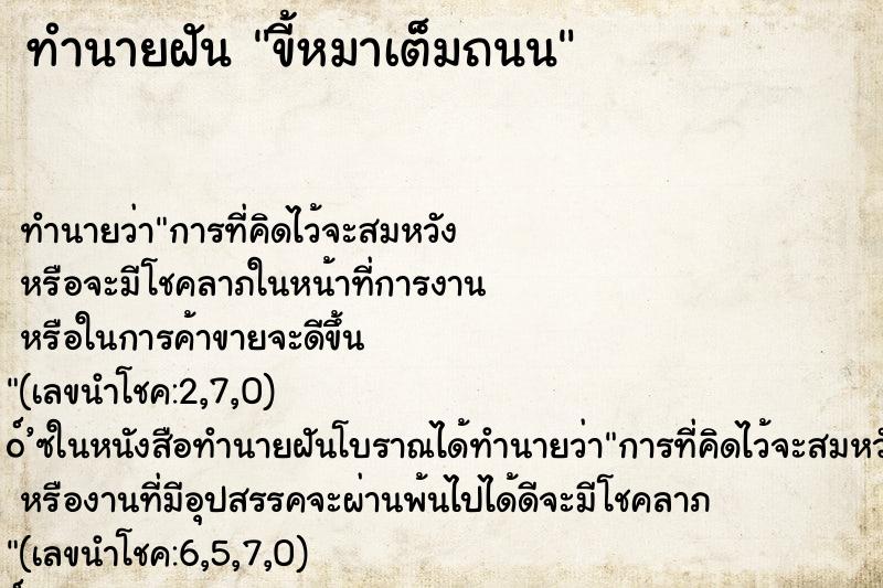 ทำนายฝัน ขี้หมาเต็มถนน ทำนายฝัน ขี้หมาเต็มถนน