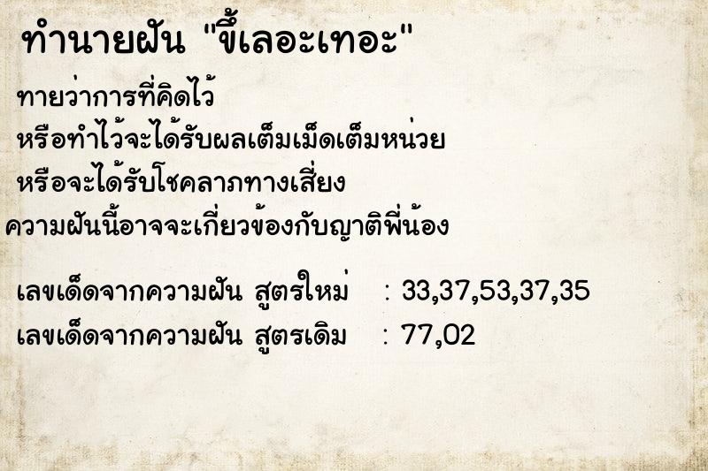 ทำนายฝันทำนายฝันขึ้เลอะเทอะ