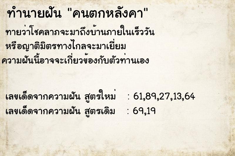 ทำนายฝันทำนายฝันคนตกหลังคา