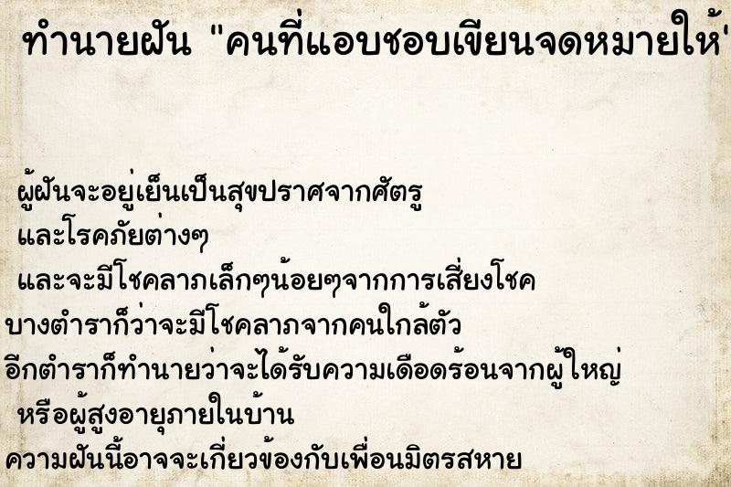 ทำนายฝันทำนายฝันคนที่แอบชอบเขียนจดหมายให้