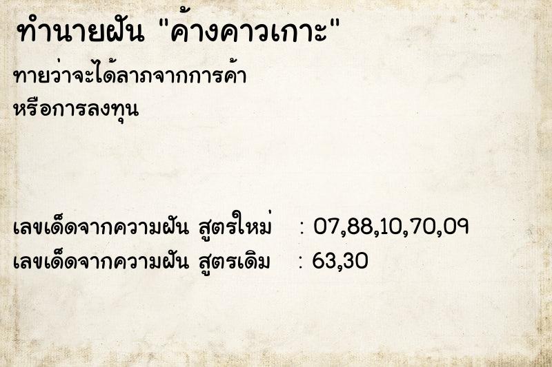 ทำนายฝันทำนายฝันค้างคาวเกาะ