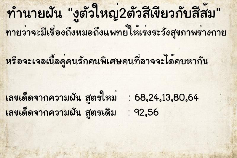 ทำนายฝันทำนายฝันงูตัวใหญ่2ตัวสีเขียวกับสีส้ม