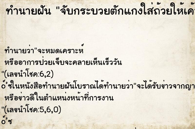 ทำนายฝัน จับกระบวยตักแกงใส่ถ้วยให้เค้ากินกัน ทำนายฝัน จับกระบวยตักแกงใส่ถ้วยให้เค้ากินกัน