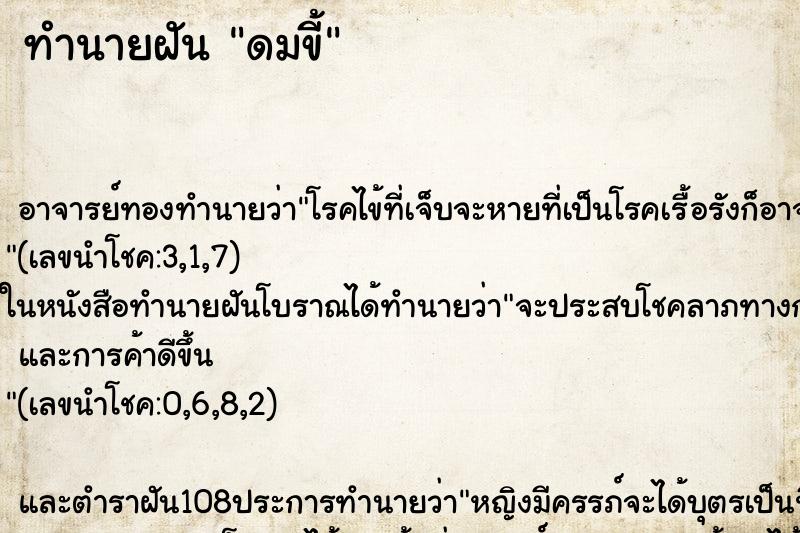 ทำนายฝัน ดมขี้ ตำราโบราณ แม่นที่สุดในโลก