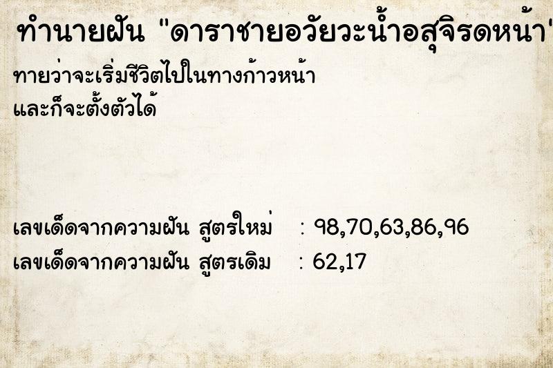 ทำนายฝัน ดาราชายอวัยวะน้ำอสุจิรดหน้า