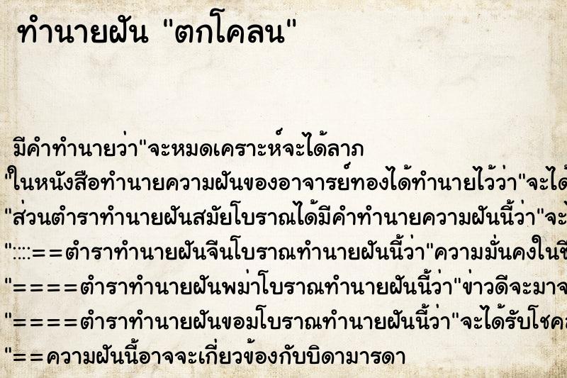 ทำนายฝัน ตกโคลน