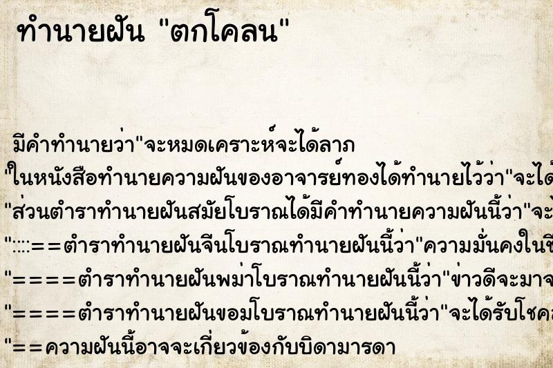 ทำนายฝัน ตกโคลน ตำราโบราณ แม่นที่สุดในโลก