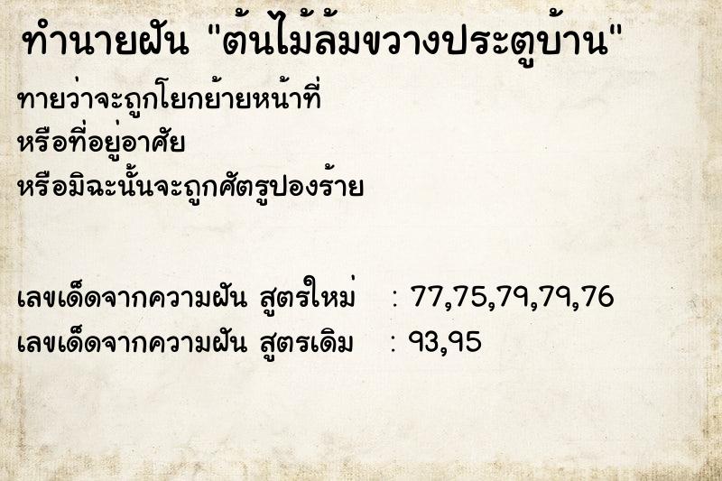 ทำนายฝันต้นไม้ล้มขวางประตูบ้าน ทำนายฝันทำนายฝันต้นไม้ล้มขวางประตูบ้าน