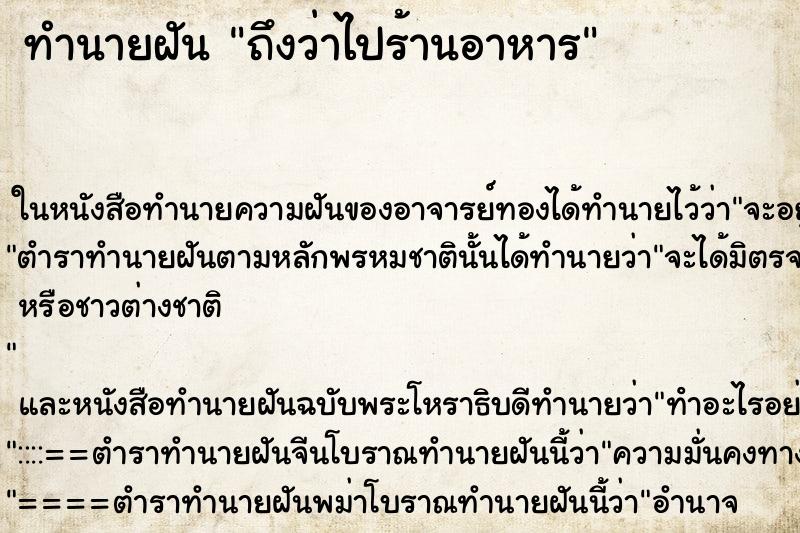 ทำนายฝันทำนายฝันถึงว่าไปร้านอาหาร