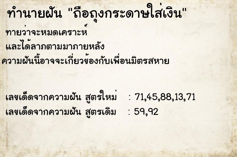 ทำนายฝันถือถุงกระดาษใส่เงิน ทำนายฝันทำนายฝันถือถุงกระดาษใส่เงิน
