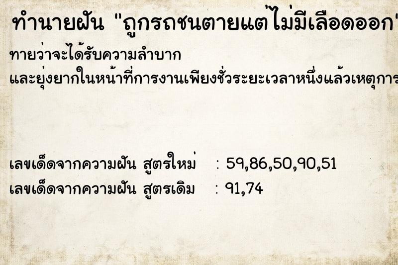 ทำนายฝัน ถูกรถชนตายแต่ไม่มีเลือดออก ทำนายฝัน ถูกรถชนตายแต่ไม่มีเลือดออก