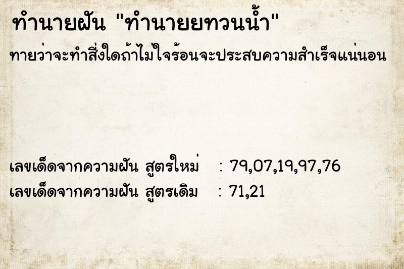 ทำนายฝันทำนายยทวนน้ำ ทำนายฝันทำนายฝันทำนายยทวนน้ำ