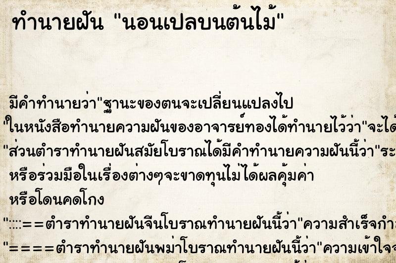 ทำนายฝันนอนเปลบนต้นไม้ ทำนายฝันทำนายฝันนอนเปลบนต้นไม้