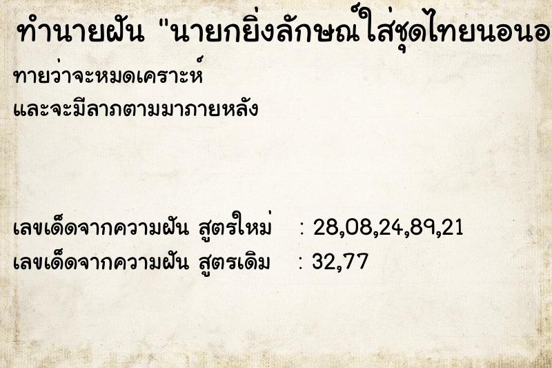 ทำนายฝันทำนายฝันนายกยิ่งลักษณ์ใส่ชุดไทยนอนอยู่