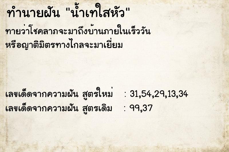 ทำนายฝันน้ำเทใสหัว ทำนายฝันทำนายฝันน้ำเทใสหัว