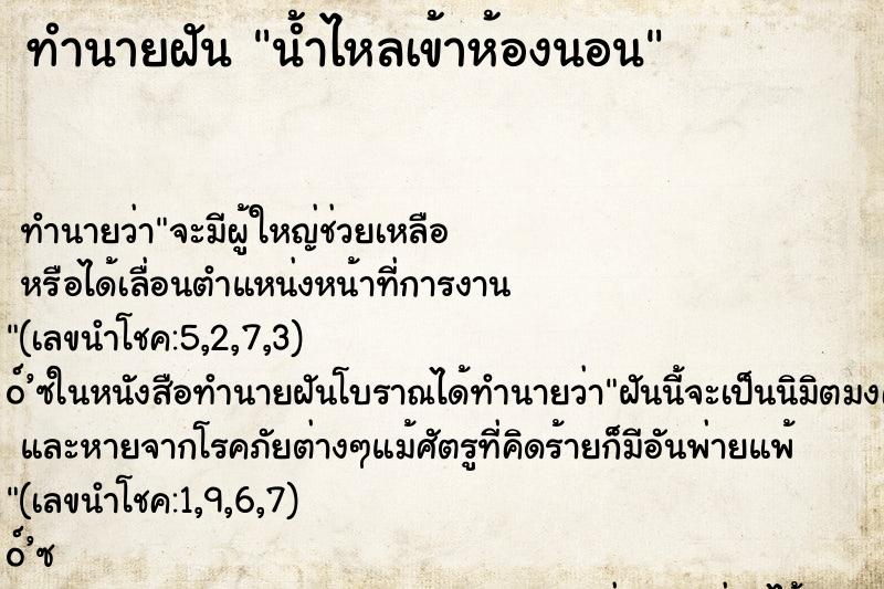 ทำนายฝัน น้ำไหลเข้าห้องนอน