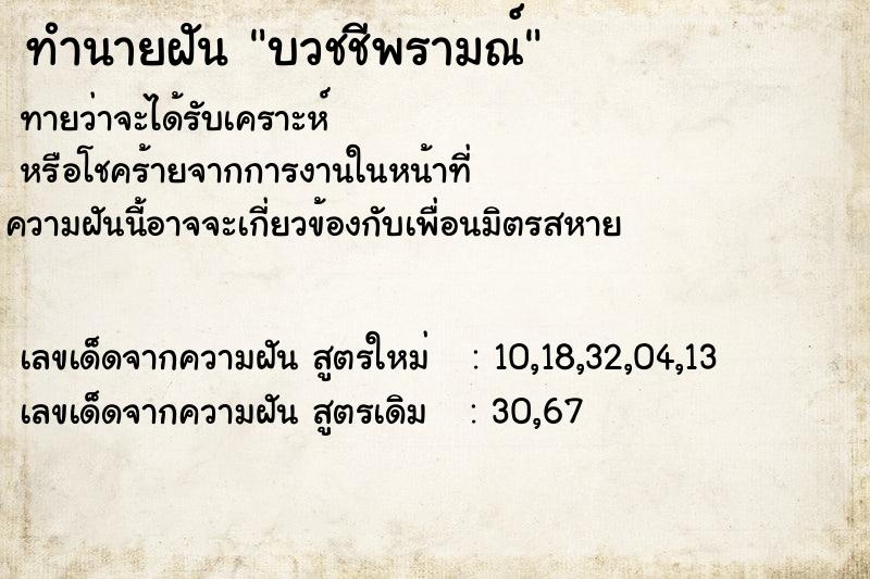 ทำนายฝัน บวชชีพรามณ์ ทำนายฝัน บวชชีพรามณ์