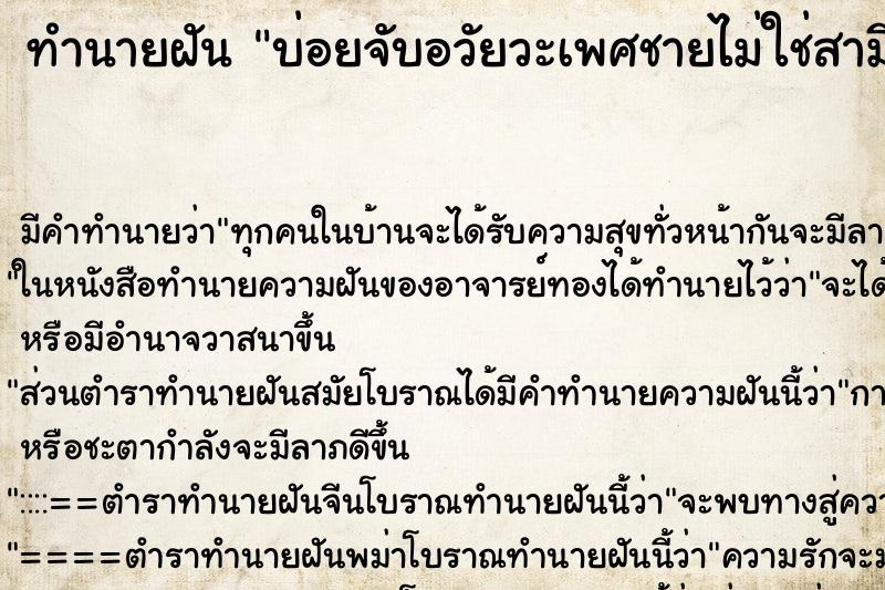 ทำนายฝันทำนายฝันบ่อยจับอวัยวะเพศชายไม่ใช่สามีตนเอง