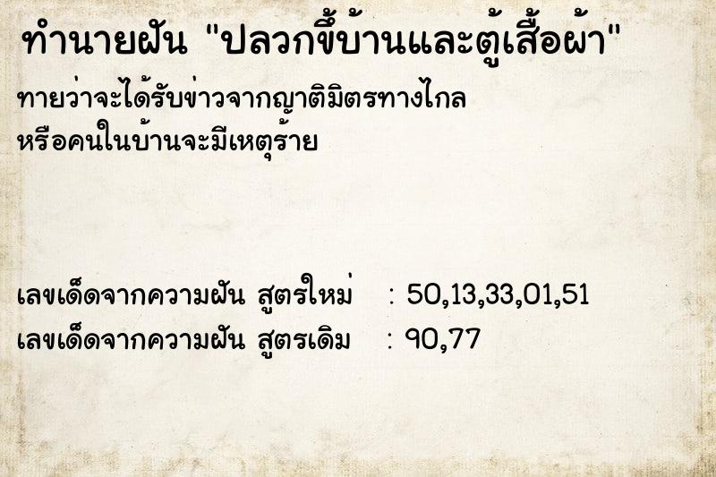 ทำนายฝันปลวกขึ้บ้านและตู้เสื้อผ้า ทำนายฝันทำนายฝันปลวกขึ้บ้านและตู้เสื้อผ้า