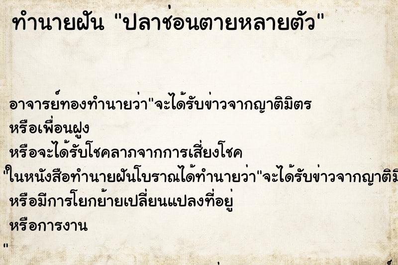 ทำนายฝัน ปลาช่อนตายหลายตัว ทำนายฝัน ปลาช่อนตายหลายตัว