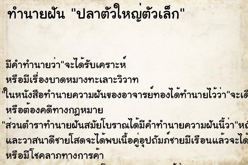 ทำนายฝันปลาตัวใหญ่ตัวเล็ก ทำนายฝันทำนายฝันปลาตัวใหญ่ตัวเล็ก