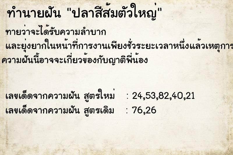 ทำนายฝันปลาสีส้มตัวใหญ่ ทำนายฝันทำนายฝันปลาสีส้มตัวใหญ่