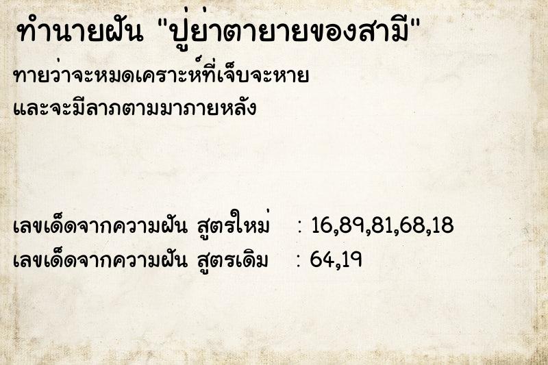 ทำนายฝันปู่ย่าตายายของสามี ทำนายฝันทำนายฝันปู่ย่าตายายของสามี