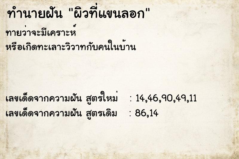 ทำนายฝันผิวที่แขนลอก ทำนายฝันทำนายฝันผิวที่แขนลอก