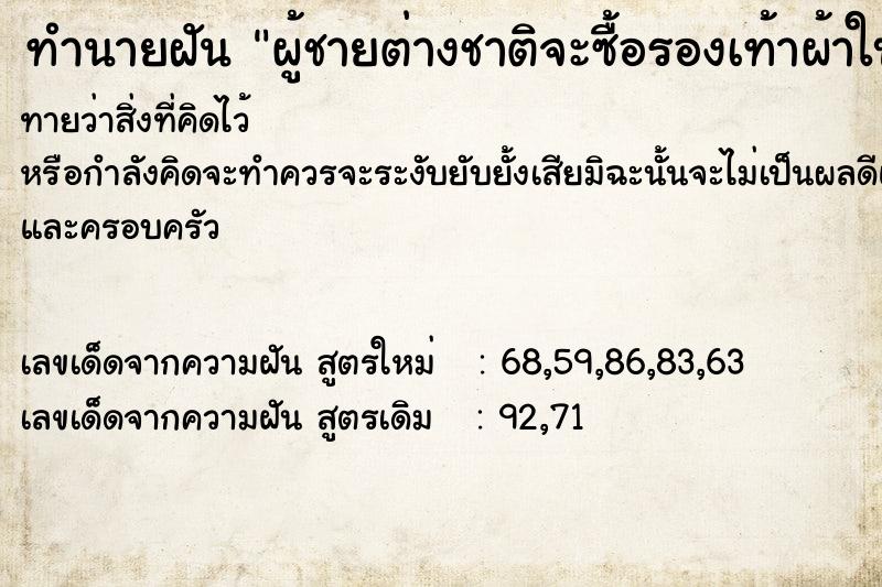 ทำนายฝันทำนายฝันผู้ชายต่างชาติจะซื้อรองเท้าผ้าใบจากเรา