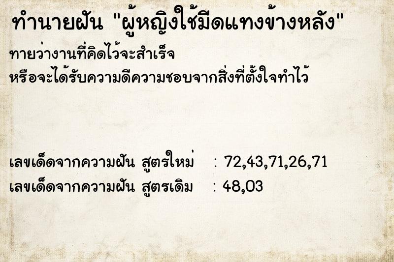 ทำนายฝันทำนายฝันผู้หญิงใช้มีดแทงข้างหลัง