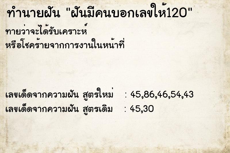 ทำนายฝันทำนายฝันฝันมีคนบอกเลขให้120