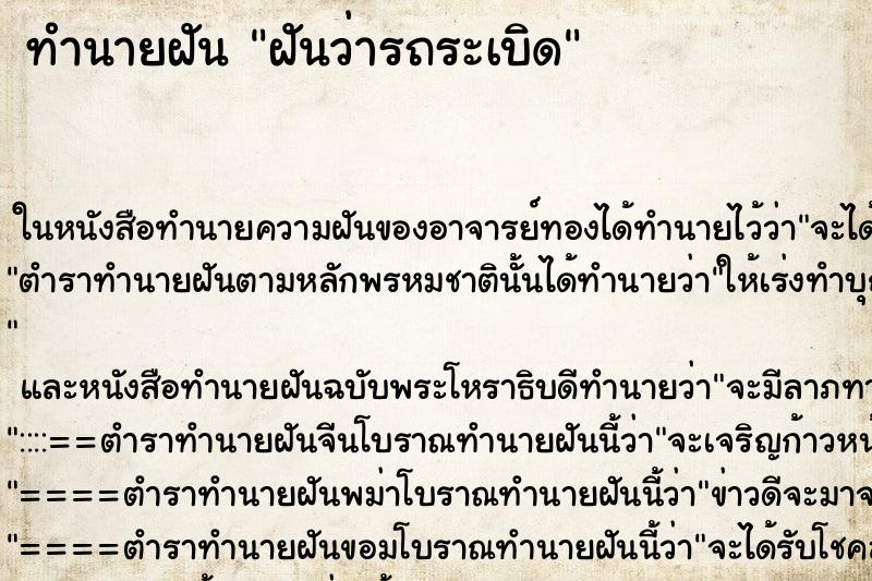 ทำนายฝันทำนายฝันฝันว่ารถระเบิด