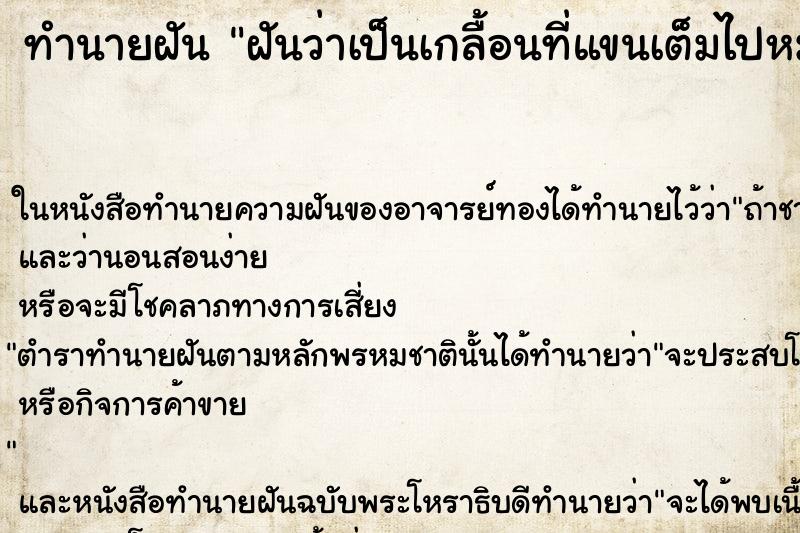 ทำนายฝันฝันว่าเป็นเกลื้อนที่แขนเต็มไปหมดเลย ทำนายฝันทำนายฝันฝันว่าเป็นเกลื้อนที่แขนเต็มไปหมดเลย