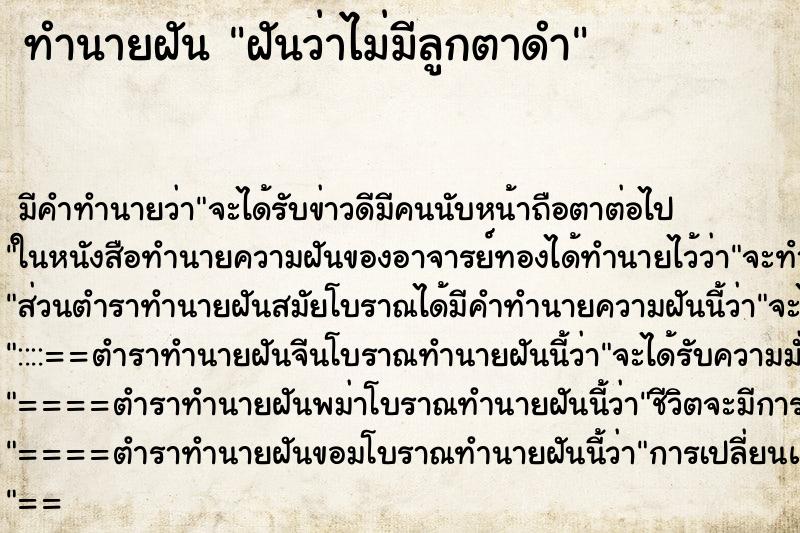 ทำนายฝัน ฝันว่าไม่มีลูกตาดำ ทำนายฝัน ฝันว่าไม่มีลูกตาดำ