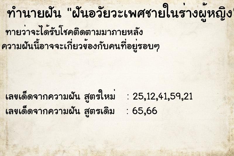 ทำนายฝันฝันอวัยวะเพศชายในร่างผู้หญิง ทำนายฝันทำนายฝันฝันอวัยวะเพศชายในร่างผู้หญิง