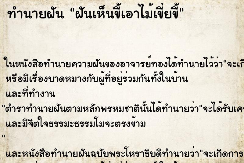 ทำนายฝันทำนายฝันฝันเห็นขี้เอาไม้เขี่ยขี้