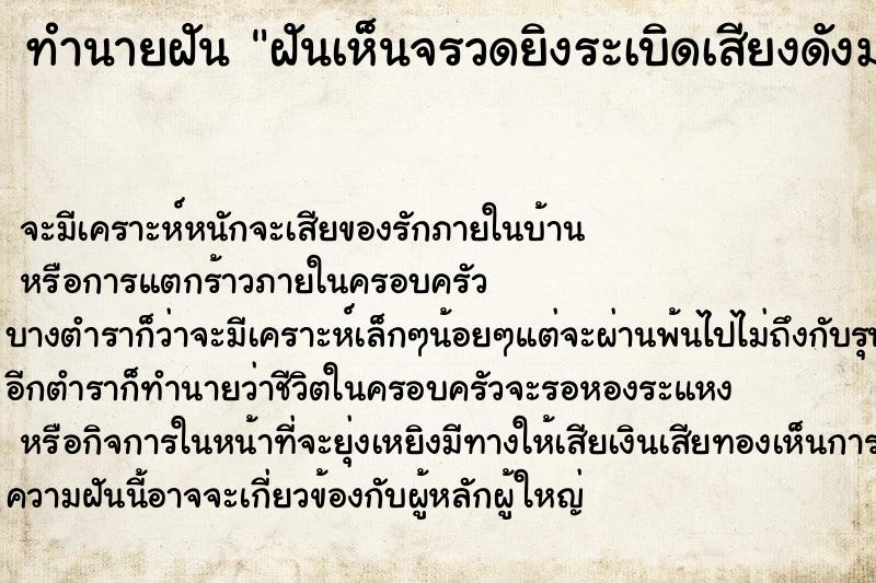 ทำนายฝันทำนายฝันฝันเห็นจรวดยิงระเบิดเสียงดังมาก