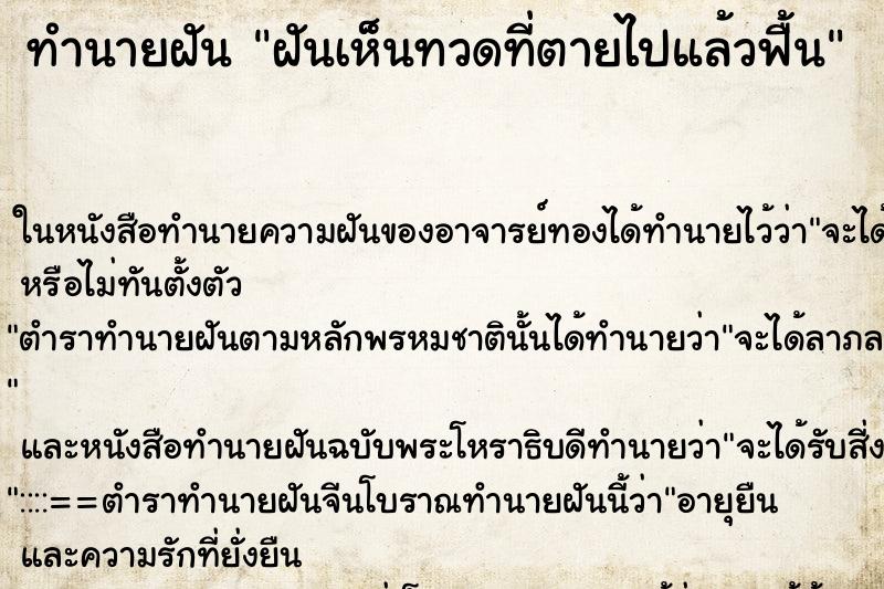 ทำนายฝันทำนายฝันฝันเห็นทวดที่ตายไปแล้วฟื้น