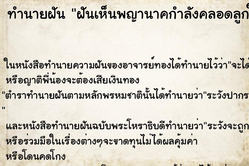 ทำนายฝันทำนายฝันฝันเห็นพญานาคกำลังคลอดลูกให้เห็น