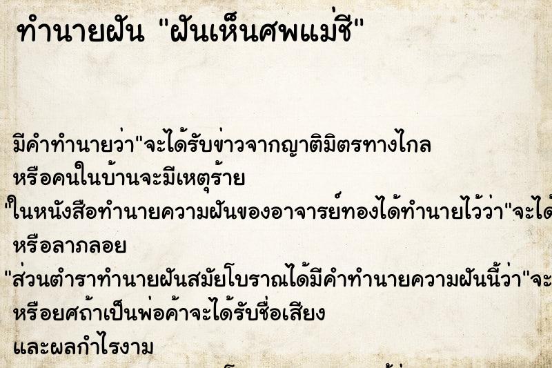 ทำนายฝันฝันเห็นศพแม่ชี ทำนายฝันทำนายฝันฝันเห็นศพแม่ชี