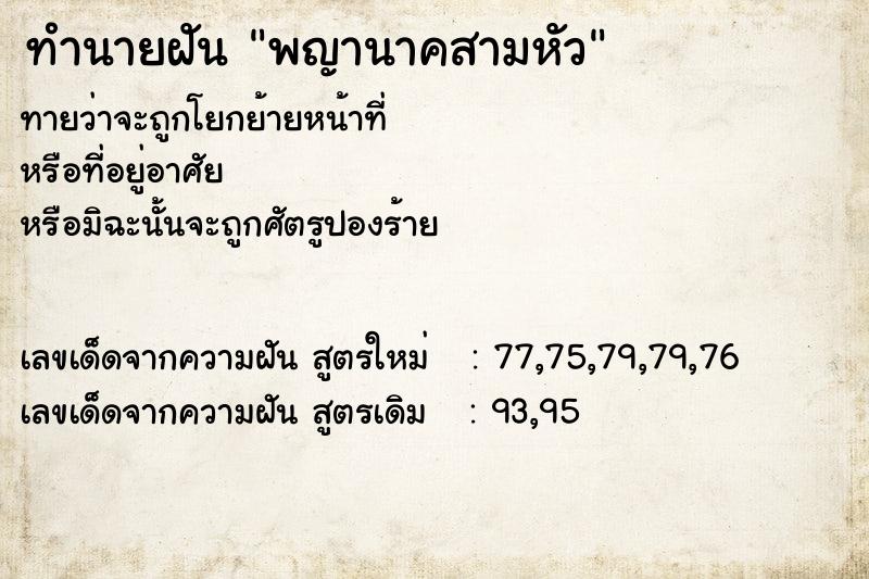 ทำนายฝันพญานาคสามหัว ทำนายฝันทำนายฝันพญานาคสามหัว