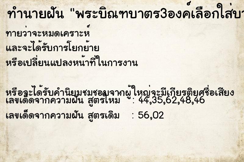 ทำนายฝันพระบิณฑบาตร3องค์เลือกใส่บาตรองค์ที่2ด้วยเหรียญ5บาท ทำนายฝันทำนายฝันพระบิณฑบาตร3องค์เลือกใส่บาตรองค์ที่2ด้วยเหรียญ5บาท