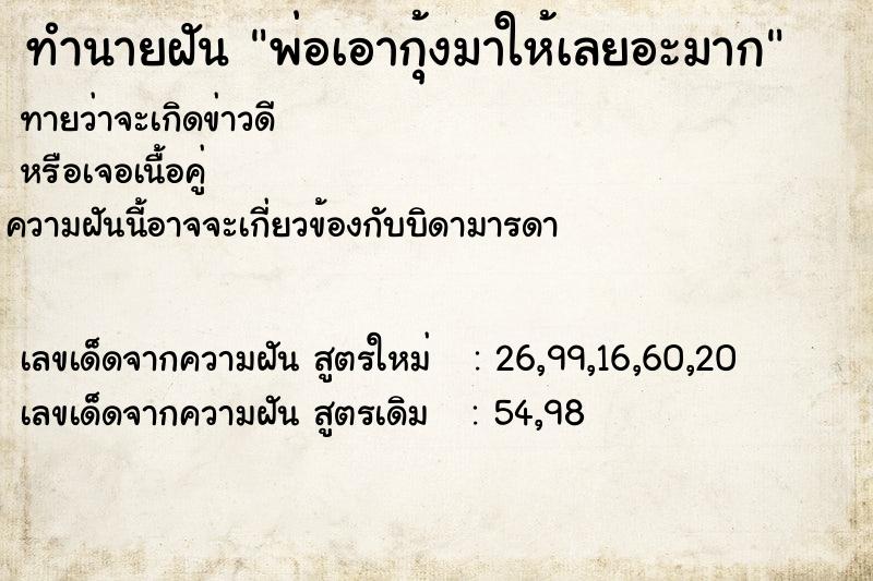 ทำนายฝัน พ่อเอากุ้งมาให้เลยอะมาก ทำนายฝัน พ่อเอากุ้งมาให้เลยอะมาก